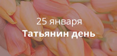 Татьянин день